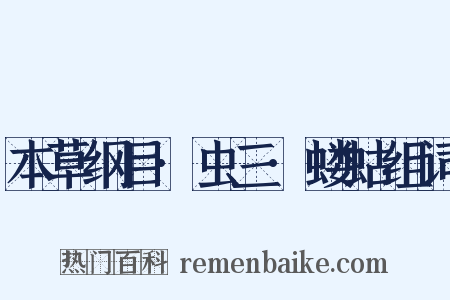 本草纲目·虫三·蝼蛄组词是什么意思的图片